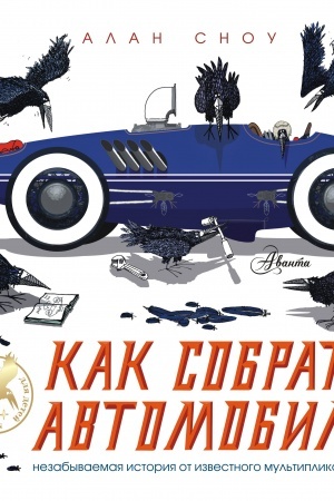Обложка: Как собрать автомобиль