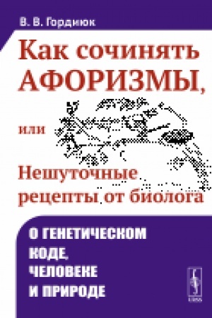 Buchcover: Kak sočinjat′ aforizmy, ili Nešutočnye recepty ot biologa: O genetičeskom kode, čeloveke i prirode