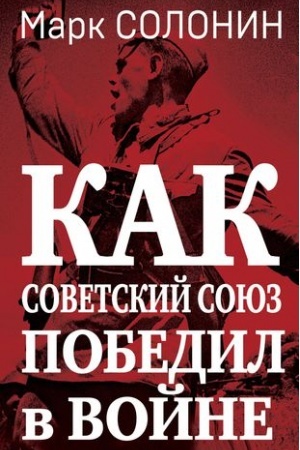 Cover: Kak Sovetskij Soyuz pobedil v vojne