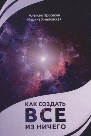 Обложка: Как создать все из ничего