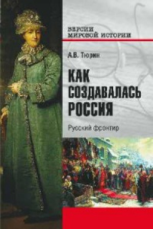 Обложка: Как создавалась Россия.Русский фронтир