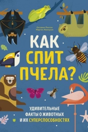 Cover: Kak spit pchela? Udivitel′nye fakty o zhivotnych i ich supersposobnostyach