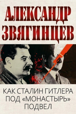 Buchcover: Kak Stalin Gitlera pod Monastyr′ podvel