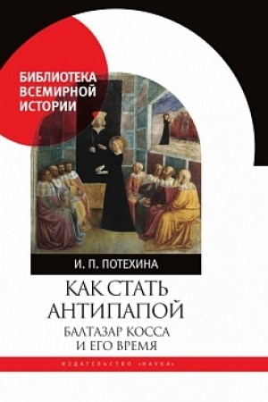 Обложка: Как стать антипапой. Балтазар Косса и его время