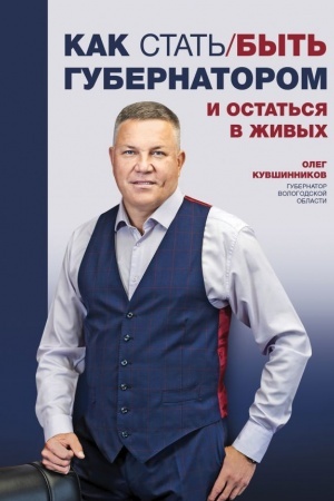 Обложка: Как стать/быть губернатором и остаться в живых