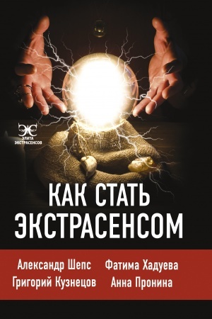 Buchcover: Kak stat′ ėkstrasensom: Aleksandr Šeps, Fatima CHadueva