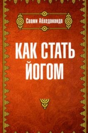 Обложка: Как стать йогом
