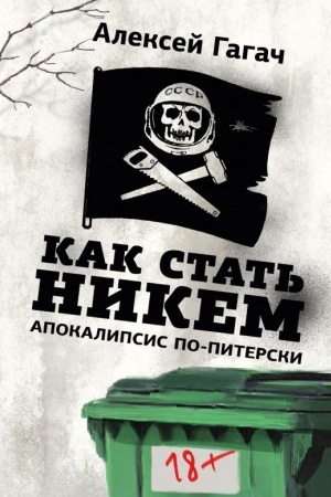 Обложка: Как стать никем. Апокалипсис по-питерски