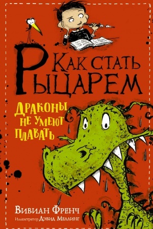 Обложка: Как стать рыцарем. Драконы не умеют плавать