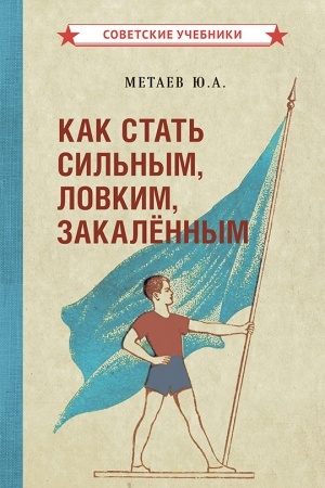 Cover: Kak stat′ sil′nym, lovkim, zakalyonnym (1956)