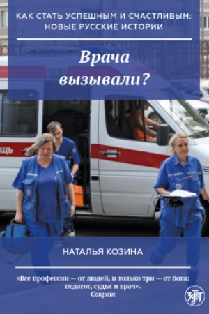 Cover: Kak stat′ uspeshnym i schastlivym: novye russkie istorii. Vracha vyzyvali? 2-e.