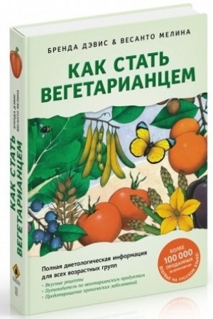 Buchcover: Kak stat′ vegetariancem. Detal′noe rukovodstvo po perechodu na zdorovoe vegetarianskoe pitanie