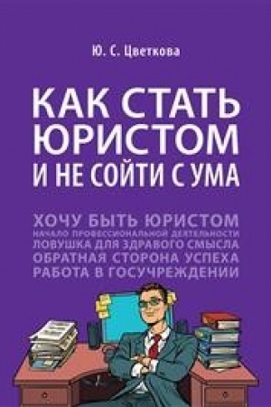 Buchcover: Kak stat′ juristom i ne sojti s uma: biznes-roman.