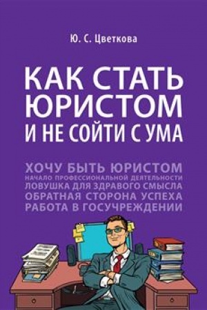 Cover: Kak stat′ yuristom i ne sojti s uma: biznes-roman.-M.:Prospekt,2023. /=241783/
