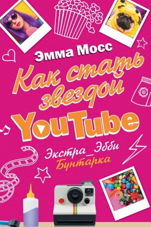 Cover: Kak stat′ zvezdoj YouTube. Ekstra_Ebbi: Buntarka