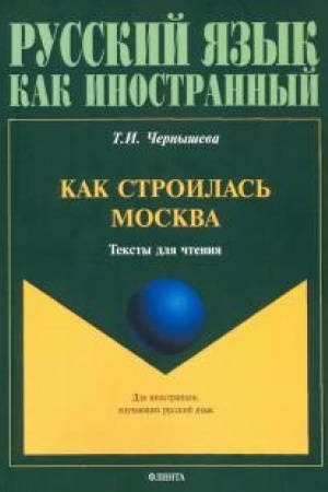 Cover: Kak stroilas′ Moskva: teksty dlya chteniya