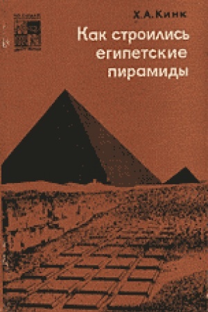 Buchcover: Kak stroilis′ egipetskie piramidy