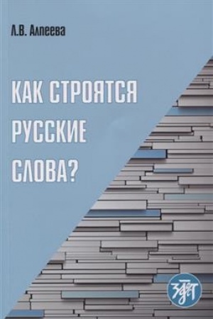 Cover: Kak stroyatsya russkie slova?