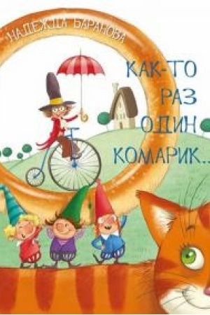 Обложка: Как-то раз один комарик…: Стихи для детей