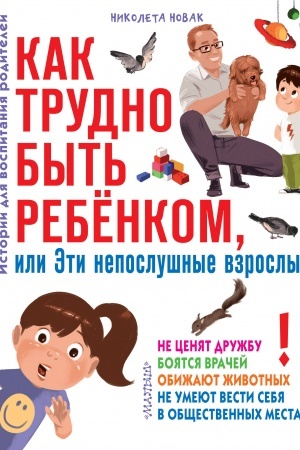 Обложка: Как трудно быть ребенком, или Эти непослушные взрослые