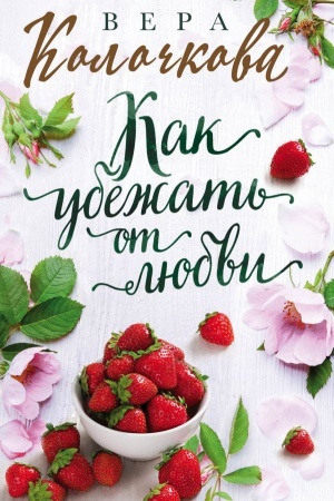 Обложка: Как убежать от любви