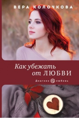 Обложка: Как убежать от любви