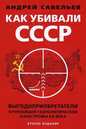 Cover: Kak ubivali Sovetskij Soyuz. Vygodopriobretateli krupnejshej geopoliticheskoj katastrofy XX veka