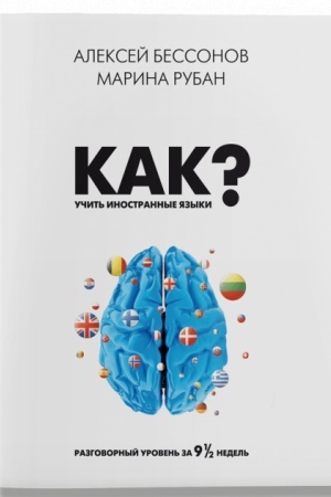 Buchcover: Kak učit′ inostrannye jazyki