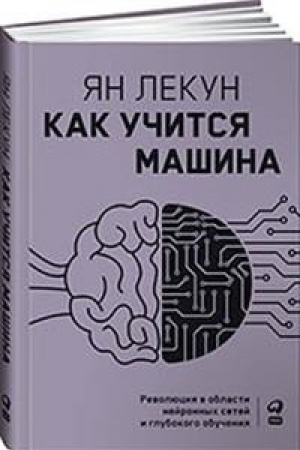 Обложка: Как учится машина: Революция в области нейронных сетей и глубокого обучения