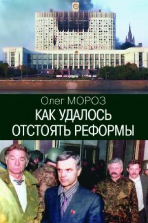 Buchcover: Kak udalos′ otstojat′ reformy / – 3-e izd.