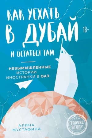Buchcover: Kak uechat′ v Dubaj i ostat′sja tam. Nevymyšlennye istorii inostranki v OAĖ