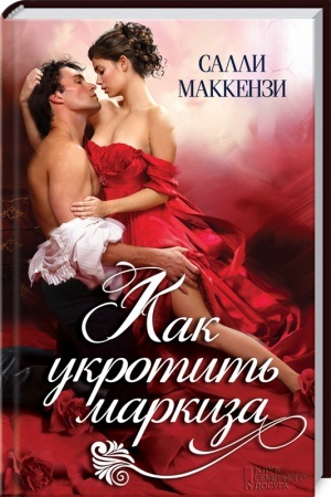 Обложка: Как укротить маркиза