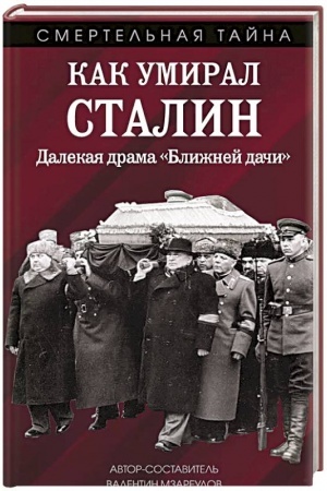 Cover: Kak umiral Stalin. Dalekaya drama «Blizhnej dachi»