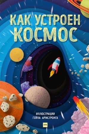 Cover: Kak ustroen kosmos