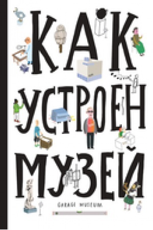Обложка: Как устроен музей