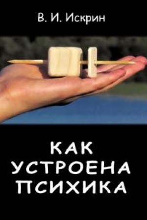 Обложка: Как устроена психика