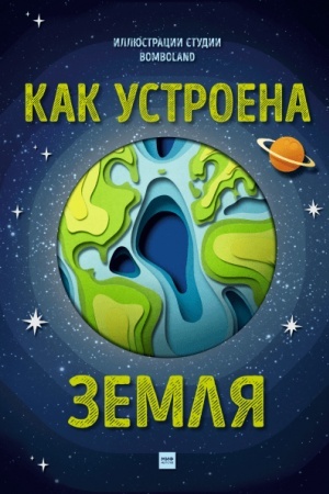 Cover: Kak ustroena Zemlya