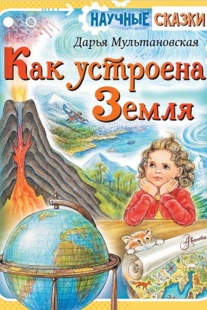 Cover: Kak ustroena Zemlya