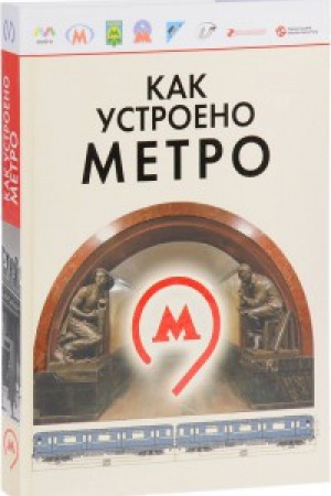 Buchcover: Kak ustroeno Metro