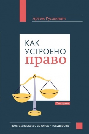 Cover: Kak ustroeno pravo: prostym yazykom o zakonach i gosudarstve, 2-e izdanie