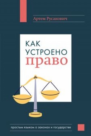 Buchcover: Kak ustroeno pravo: prostym jazykom o zakonach i gosudarstve