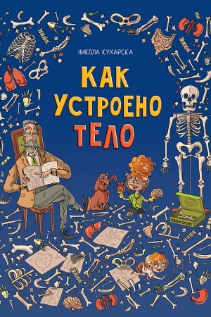 Cover: Kak ustroeno telo