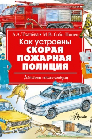 Cover: Kak ustroeny skoraya, pozharnaya, policiya