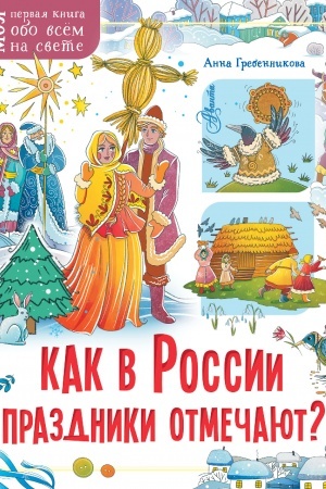 Cover: Kak v Rossii prazdniki otmechayut?