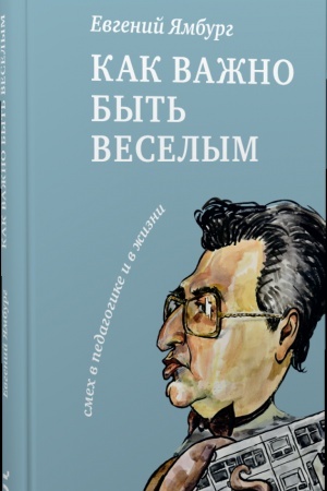 Buchcover: Kak važno byt′ vesëlym. Smech v pedagogike i v žizni