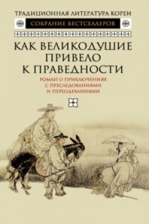 Обложка: Как великодушие привело к праведности.Роман о приключениях с преследованиями и п