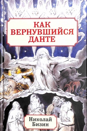 Обложка: Как вернувшийся Данте