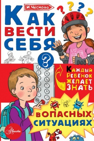 Cover: Kak vesti sebya v opasnych situaciyach