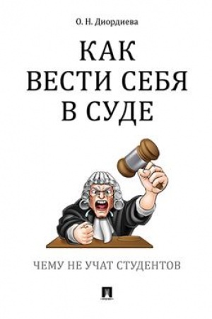 Cover: Kak vesti sebya v sude. CHemu ne uchat studentov. Uchebno-prakticheskoe pos.-M.:Prospekt,2023. /=237896/
