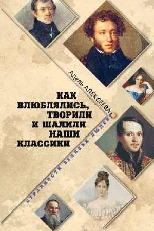 Cover: Kak vlyublyalis′, tvorili i shalili nashi klassiki